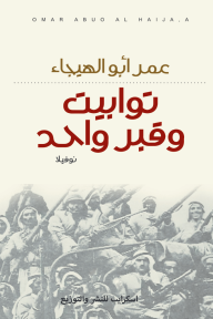 توابيت وقبر واحد