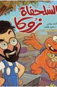 السلحفاة زوكا