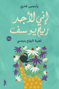 إني لأجد ريح يوسف