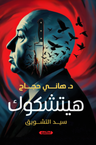 ‎هيتشكوك : سيد التشويق