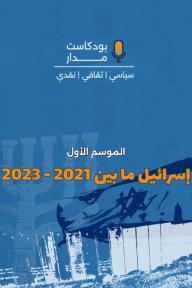 بودكاست مدار.. الموسم الأول: اسرائيل ما بين 2021-2023
