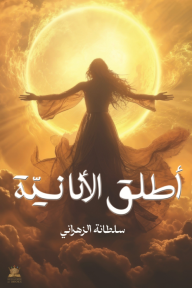 أطلق الأنانية
