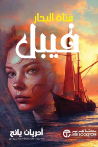 فتاة البحار فيبل | Fable