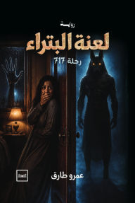 لعنة البتراء : رحلة 717