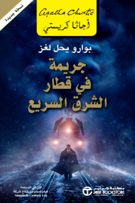 جريمة في قطار الشرق السريع: بوارو يحل اللغز |Murder on the Orient Express - أجاثا كريستي