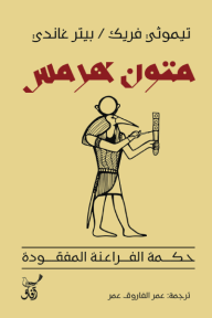 ‎متون هرمس : حكمة الفراعنة المفقودة
