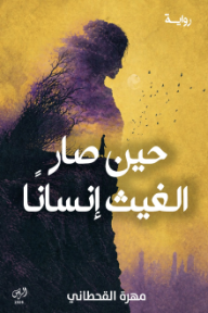 حين صار الغيث إنساناً