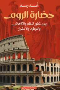 غلاف كتاب ‎حضارة الروم - بين تطور النظم والانتعاش والتوطيد والاستمرار للكاتب أسد رستم من إصدار دار ﻣﺪﻳﻨﺔ ﺍﻷﺩﺑﺎء ﻟﻠﻨﺸﺮ ﻭﺍﻟﺘﻮﺯﻳﻊ