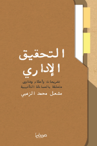 التحقيق الإداري : تشريعات وأحكام وفتاوى متعلقة بالمساءلة التأديبية