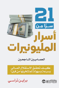 ‎21 سراً من أسرار المليونيرات العصاميين الناجحين | ‎ The 21 Success Secrets of Self-Made Millionaires