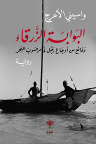 البوابة الزرقاء : وقائع من أوجاع رجل غامر صوب البحر - واسيني الأعرج