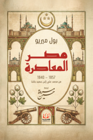 ‎مصر المعاصرة : 1840 – 1857 من محمد علي إلى سعيد باشا
