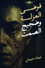 ‎فوضى العزلة وضجيج الصمت