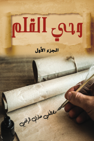 وحي القلم- الجزء الأول