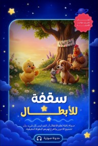 سقفة للأبطــــــــــــال