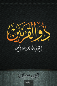 ذو القرنين - الذي لا يعرفه أحد