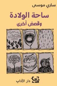 ساحة الولادة وقصص أخرى