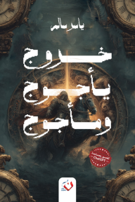 خروج يأجوج ومأجوج