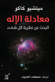 معادلة الإله: البحث عن نظرية كل شيء - ميتشيو كاكو, مصطفى العدوي