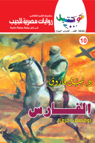 الفارس وقصص أخرى : سلسلة كوكتيل 2000  (10)