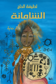 الشامانة