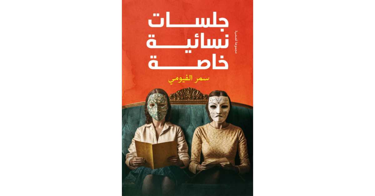 جلسات نسائية خاصة كتاب إلكتروني سمر الفيومي أبجد 4783