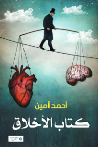 كتاب الأخلاق