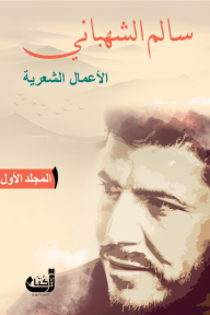 سالم الشهباني - الأعمال الشعرية: المجلد الأول