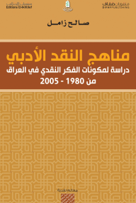 مناهج النقد الأدبي؛ دراسة لمكونات الفكر النقدي في العراق من 1980 - 2005