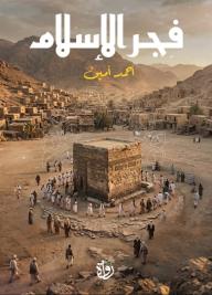 فجر الإسلام