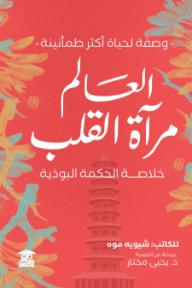 العالم مرآة القلب: خلاصة الحكمة البوذية