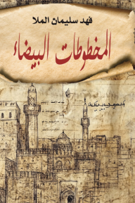 المخطوطات البيضاء
