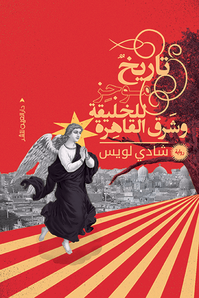 تاريخ موجز للخليقة وشرق القاهرة ارض الكتب