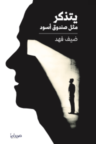 يتذكر مثل صندوق أسود - ضيف فهد