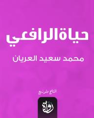 حياة الرافعي