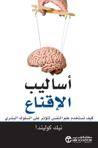 أساليب الإقناع : كيف تستخدم علم النفس لتؤثر على السلوك البشري | Methods Of Persuasion