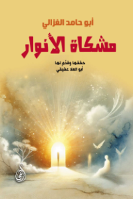 مشكاة الأنوار