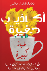 أكاذيب صغيرة لحياة كبيرة