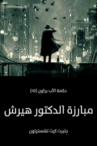 مبارزة الدكتور هيرش: حكمة الأب براون (١٥) - جِلبرت كيث تشسترتون, ياسمين العربي