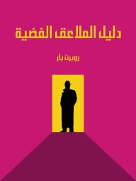 دليل الملاعق الفضية