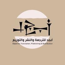 مؤسسة أبجد للترجمة والنشر والتوزيع