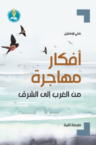 أفكار مهاجرة من الغرب إلى الشرق