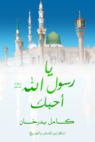 يا رسول الله أحبك