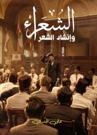 الشعراء وإنشاد الشعر