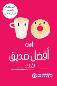 أنت أفضل صديق لأنك ....: اكتب مشاعرك وأفكارك قبل أن تقدمني | You Are The Best Friend In The World Because