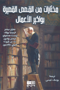 مختارات من القصص القصيرة: بواكير الأعمال - إرنست هيمنجواي, تشارلز ديكنز, فرجينيا وولف, ت.س. إليوت, شيرلي جاكسون, جيمس بولدون, يوسف عيسى