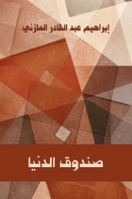 صندوق الدنيا