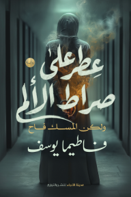 عطر على صراط الألم : ولكن المسك فاح