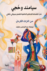 سيامند وخجي