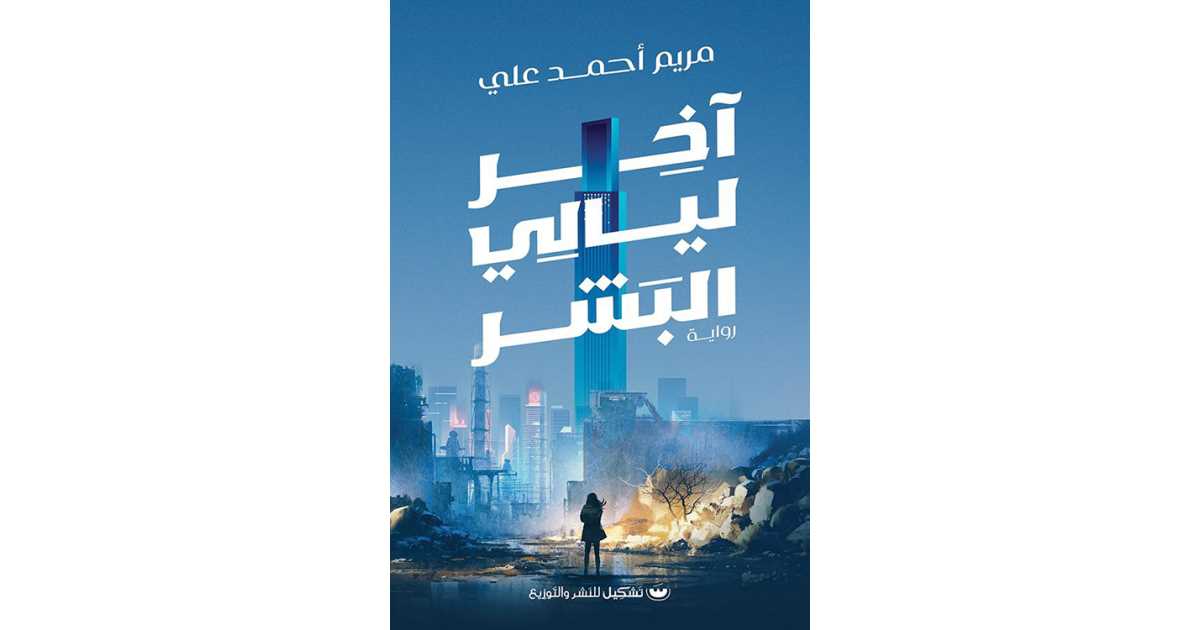 آخر ليال البشر (كتاب إلكتروني) - مريم أحمد علي | أبجد